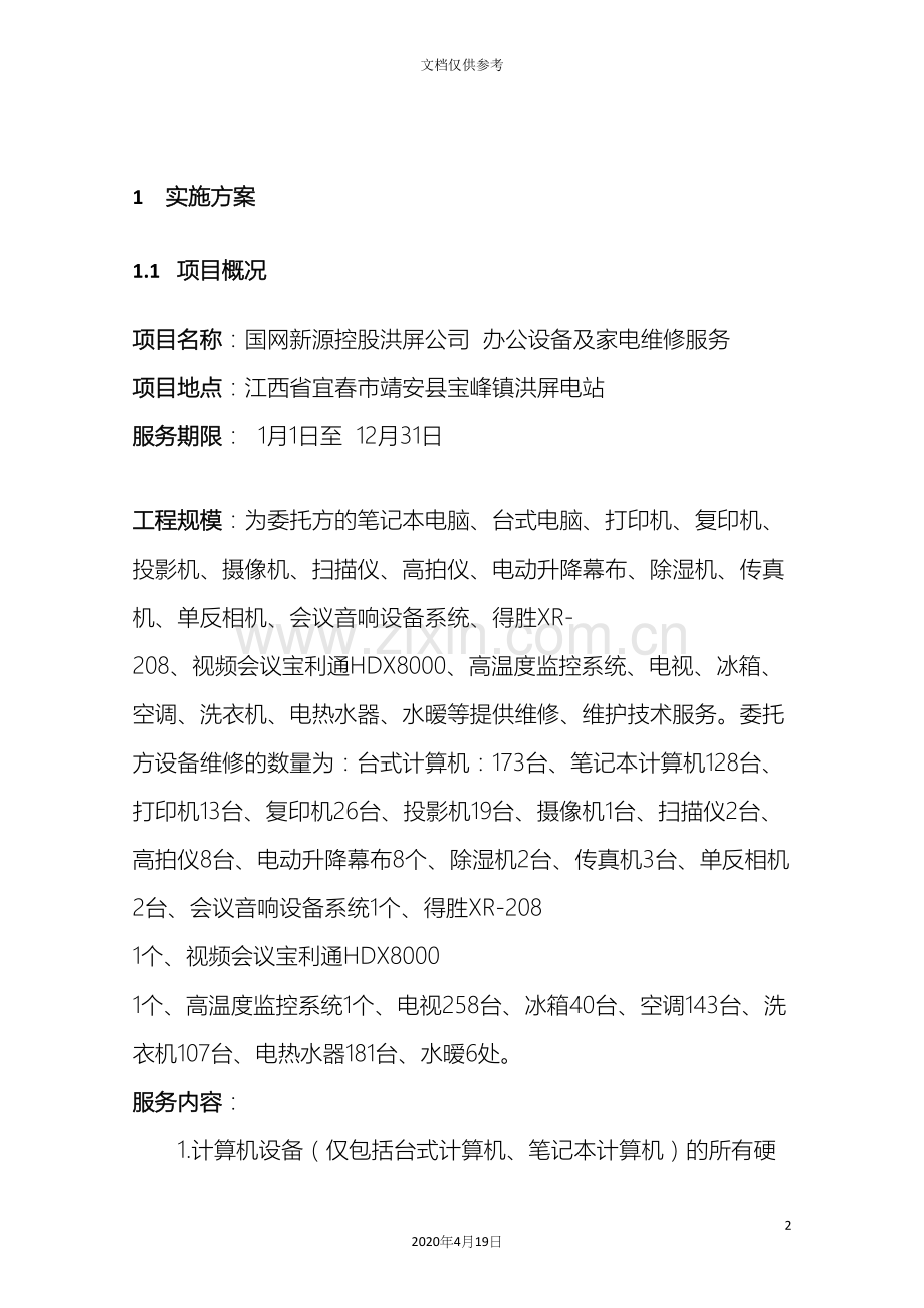 办公设备维护方案.docx_第3页