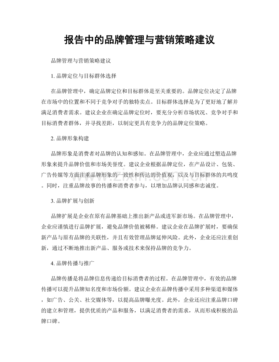 报告中的品牌管理与营销策略建议.docx_第1页