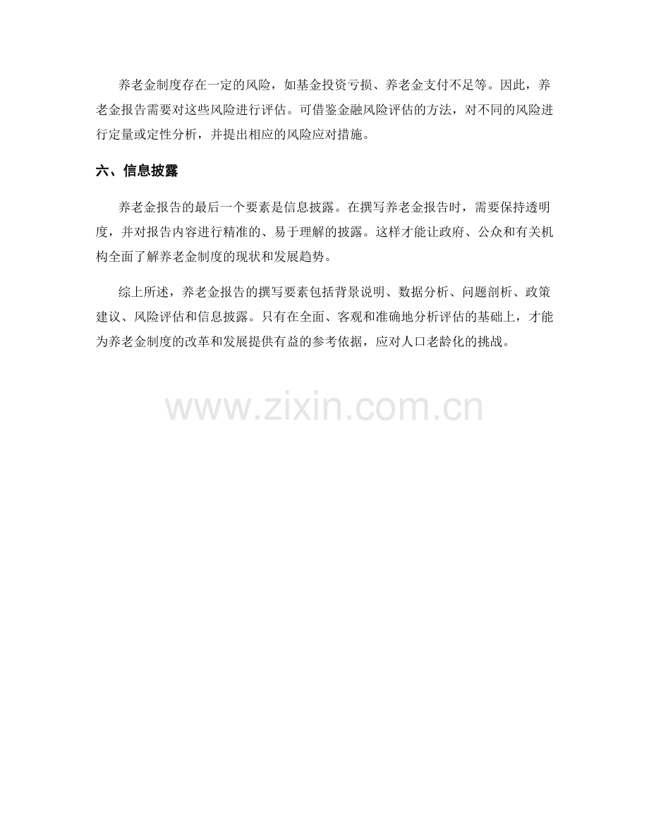 养老金报告的撰写要素.docx_第2页