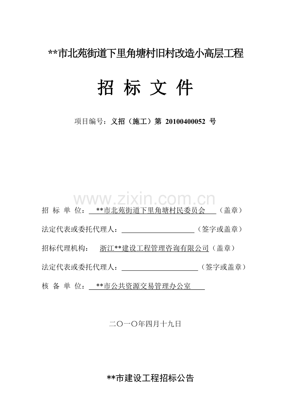 浙江省某旧村改造小高层工程施工招标文件.doc_第1页