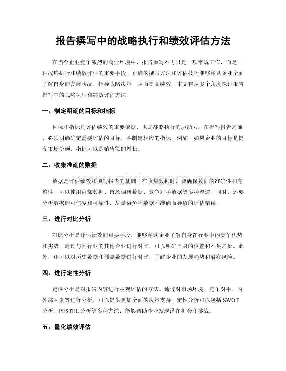 报告撰写中的战略执行和绩效评估方法.docx_第1页