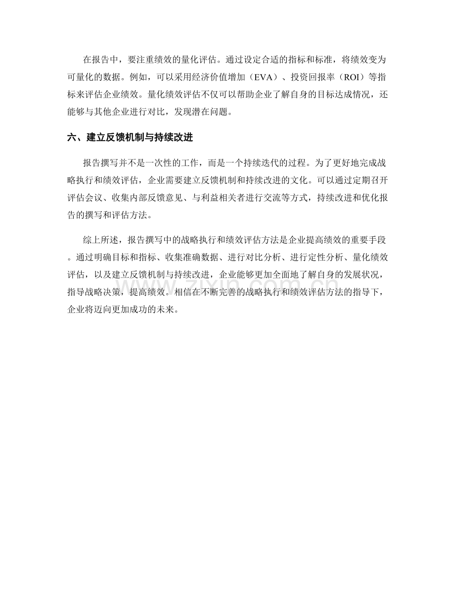 报告撰写中的战略执行和绩效评估方法.docx_第2页