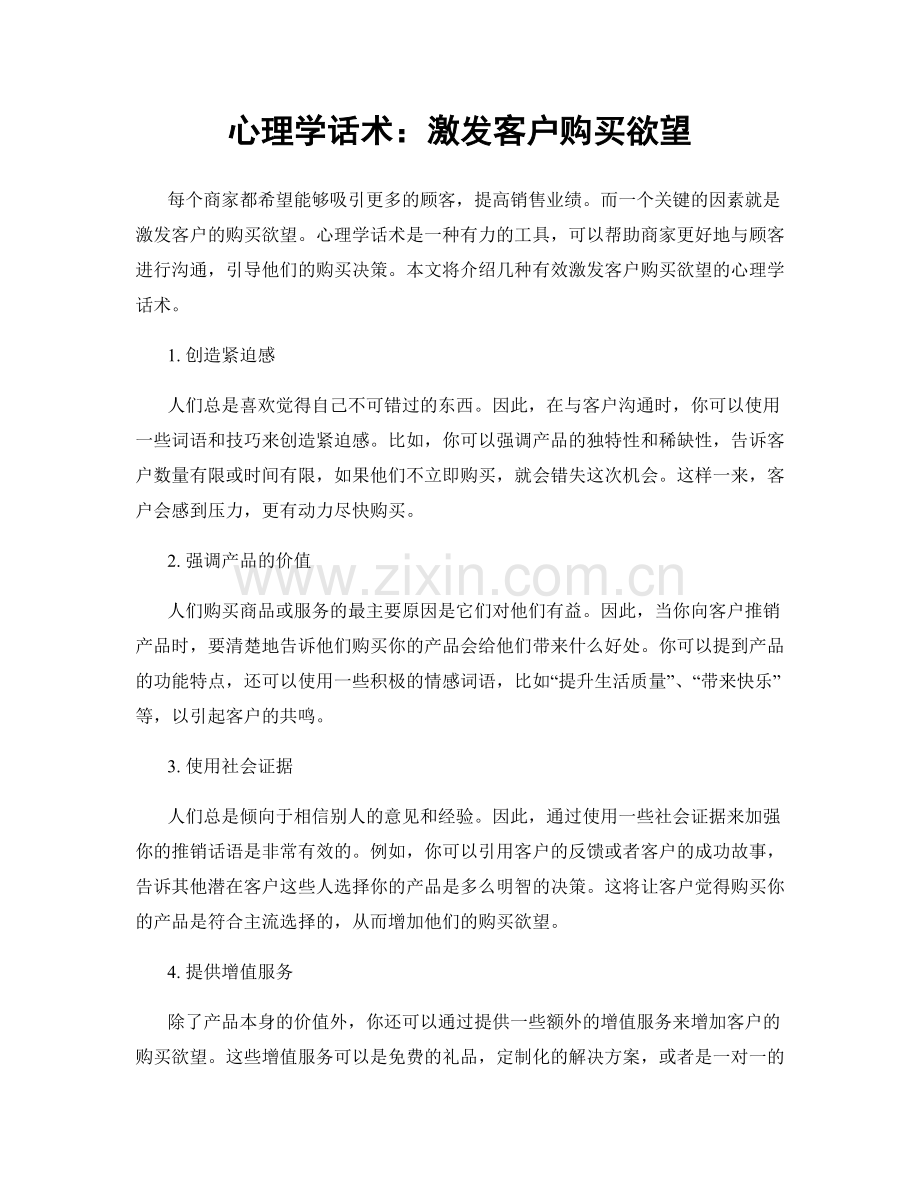 心理学话术：激发客户购买欲望.docx_第1页