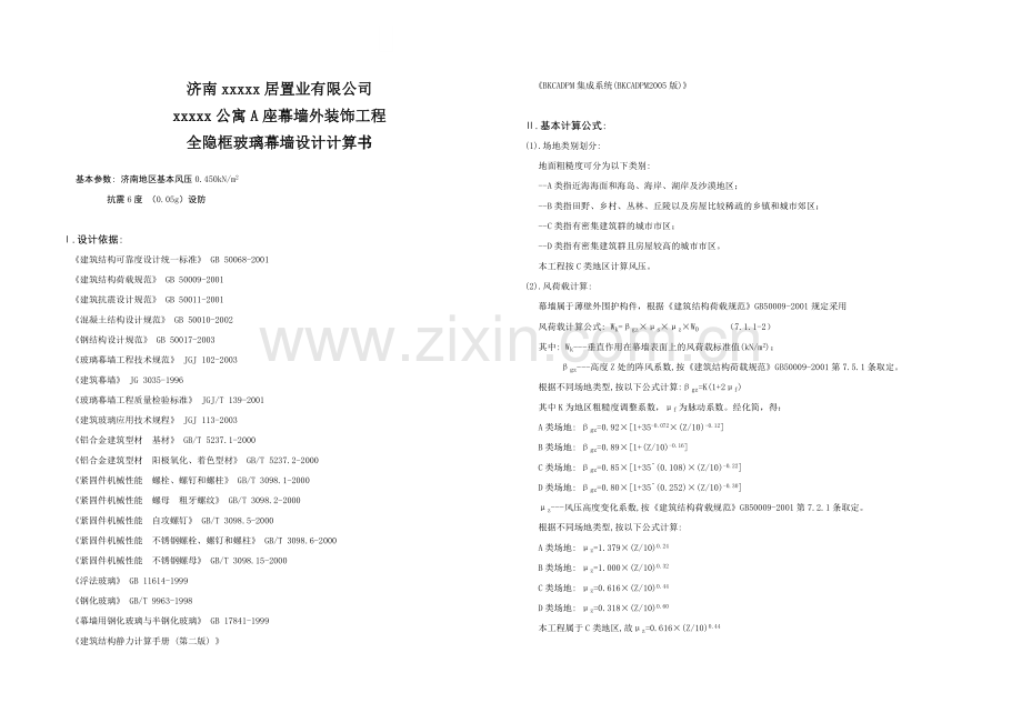 济南某公寓全隐框玻璃幕墙设计计算书.doc_第1页