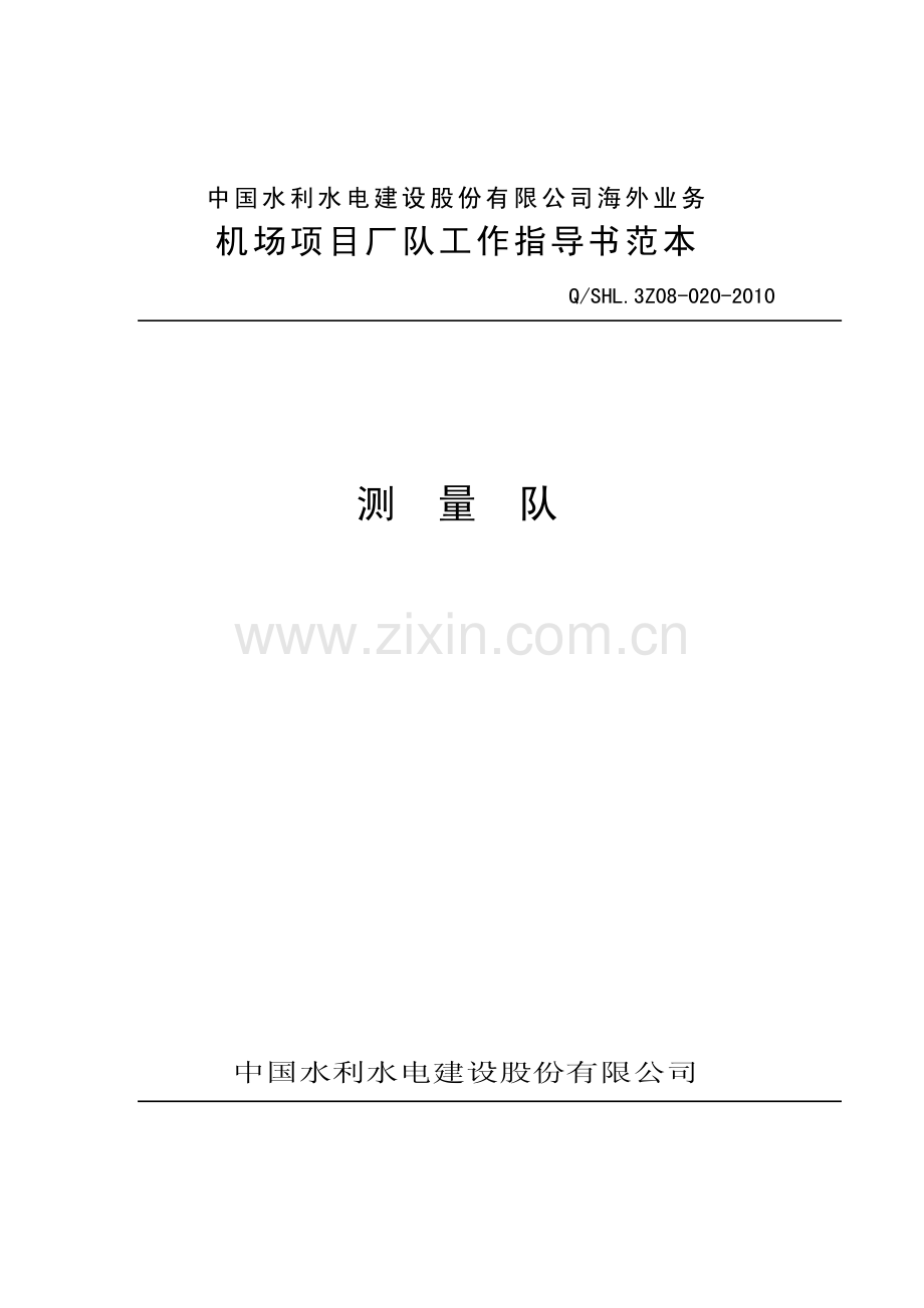 海外业务子体系测量队作业指导书.pdf_第1页