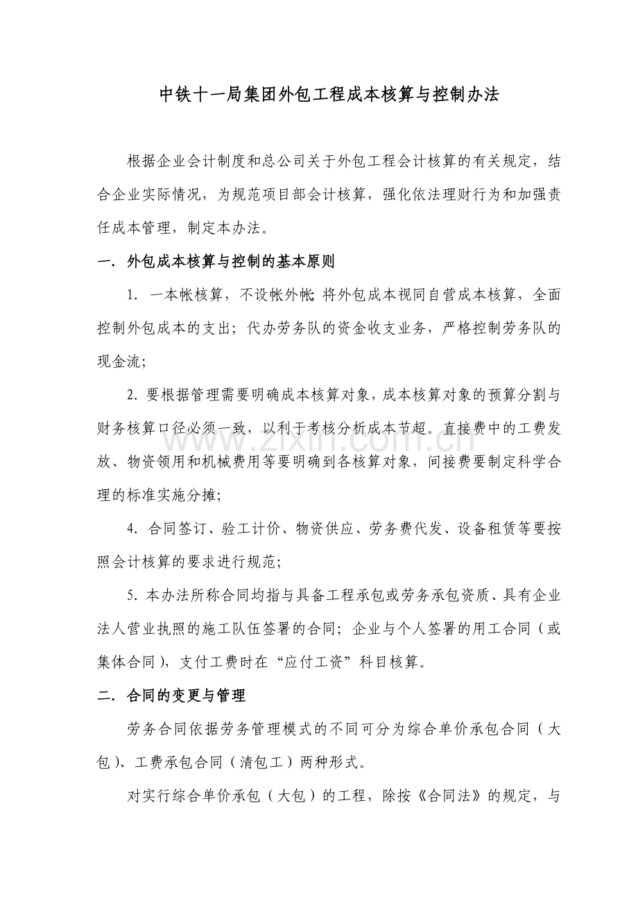 外包工程成本核算与控制办法.doc_第1页