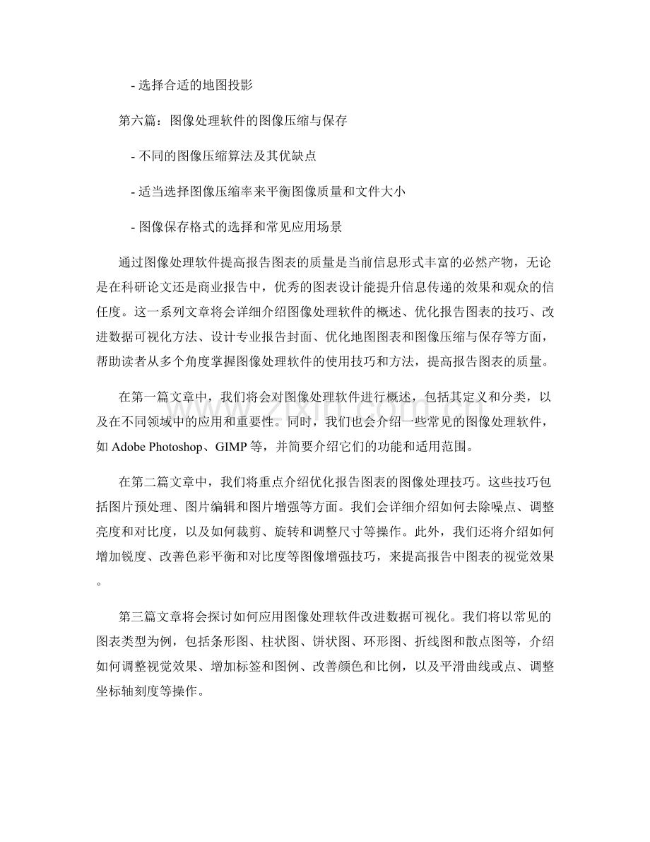 利用图像处理软件提高报告图表的质量.docx_第2页