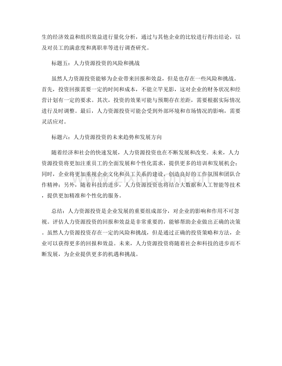 人力投资报告：评估人力资源投资的回报和效益.docx_第2页