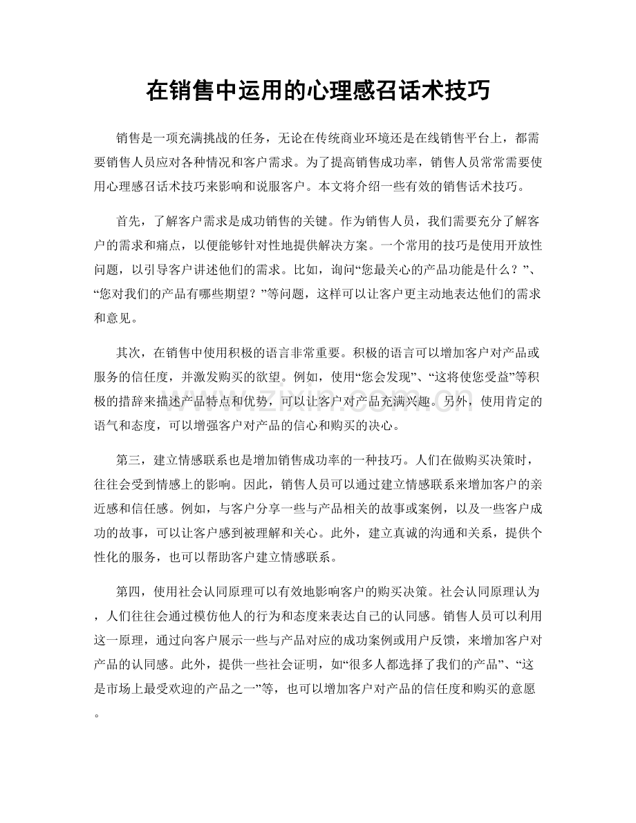 在销售中运用的心理感召话术技巧.docx_第1页