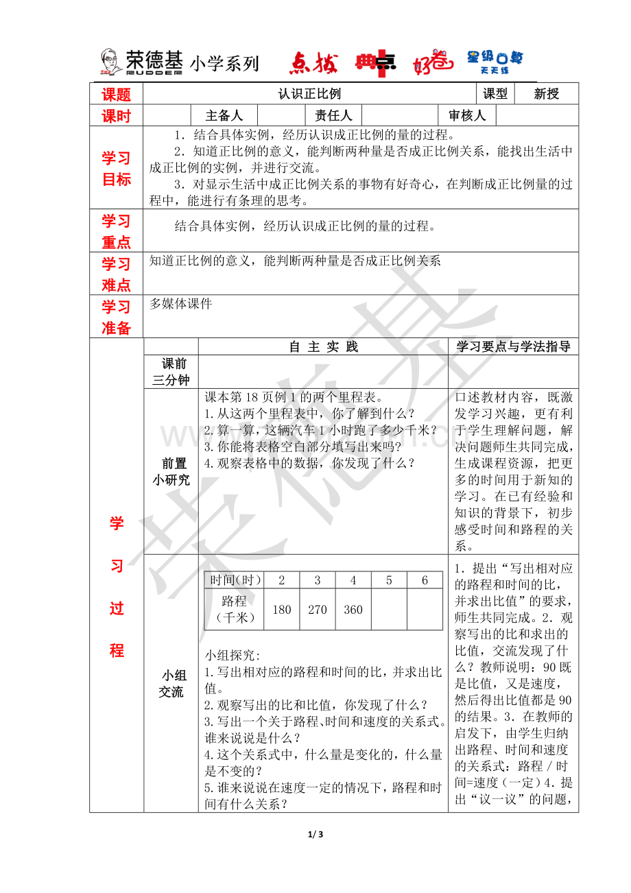 【教案】第1课时--认识成正比例的量.docx_第1页