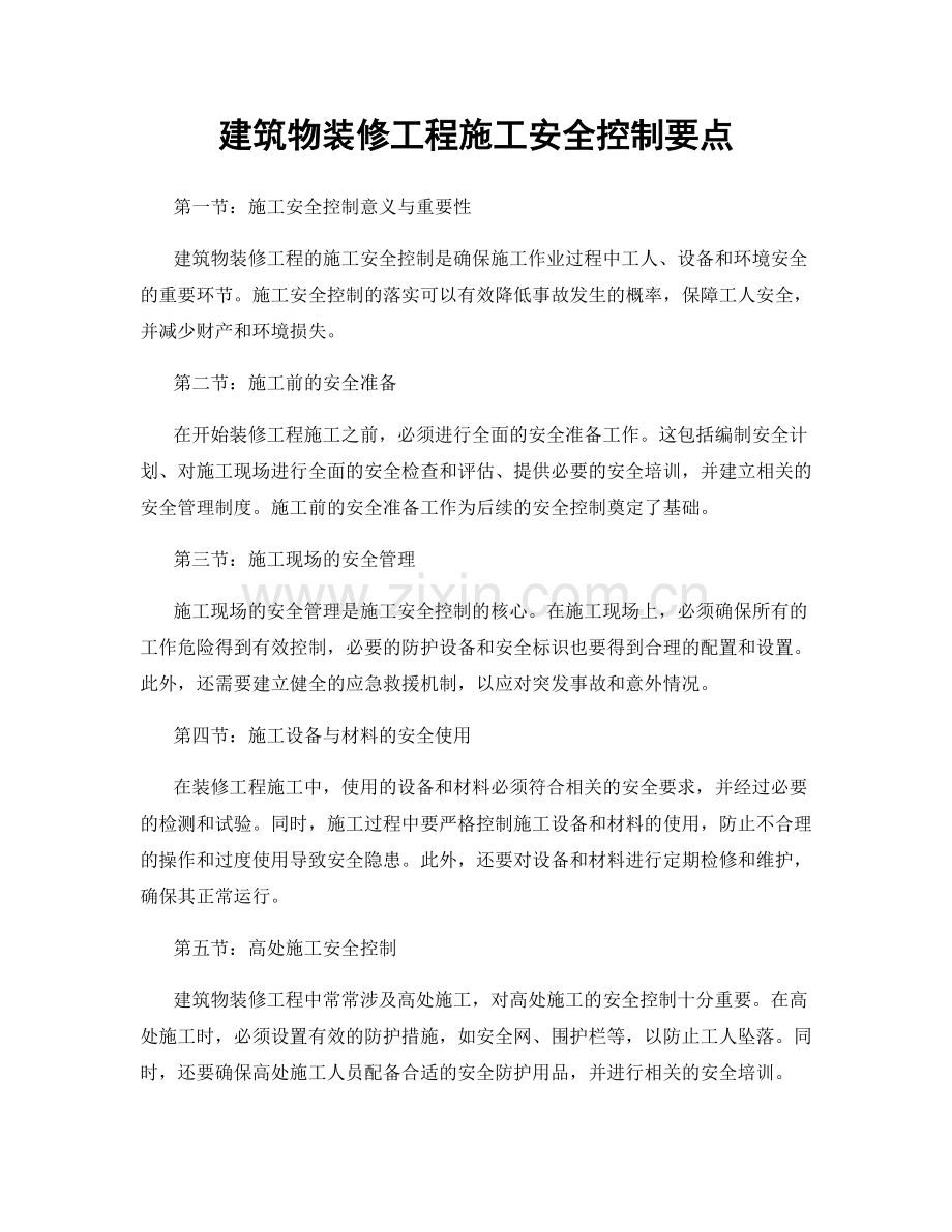 建筑物装修工程施工安全控制要点.docx_第1页