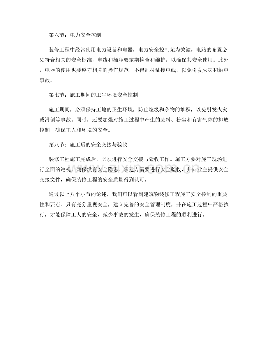 建筑物装修工程施工安全控制要点.docx_第2页