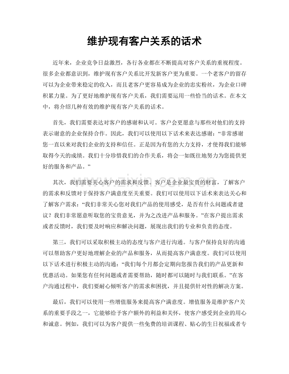 维护现有客户关系的话术.docx_第1页