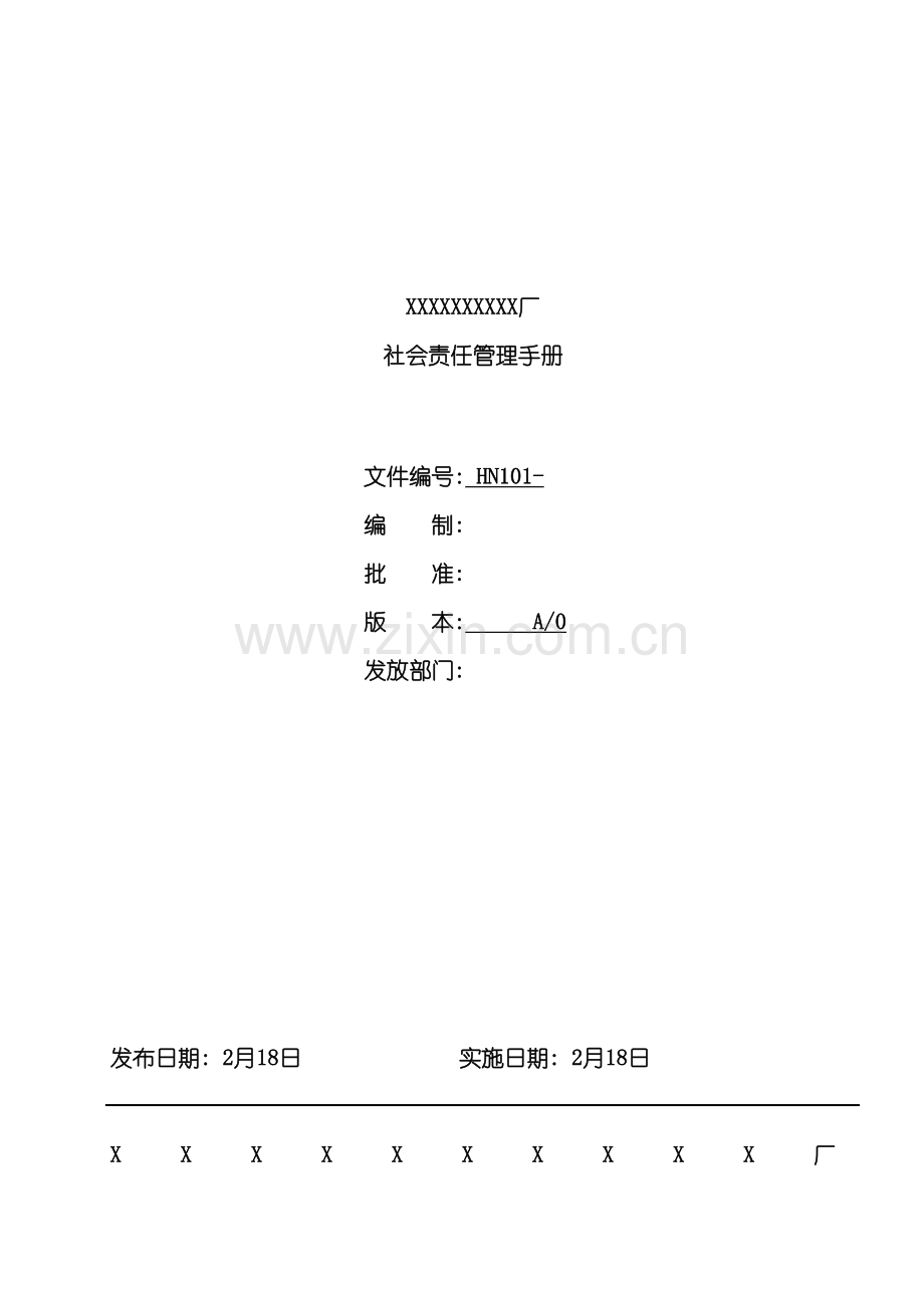 厂社会责任管理手册.doc_第2页