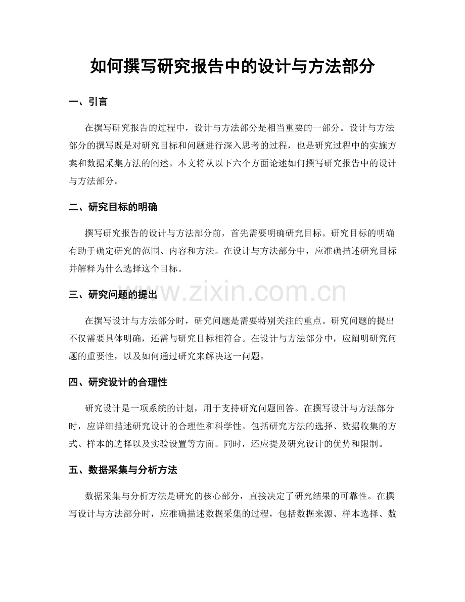 如何撰写研究报告中的设计与方法部分.docx_第1页