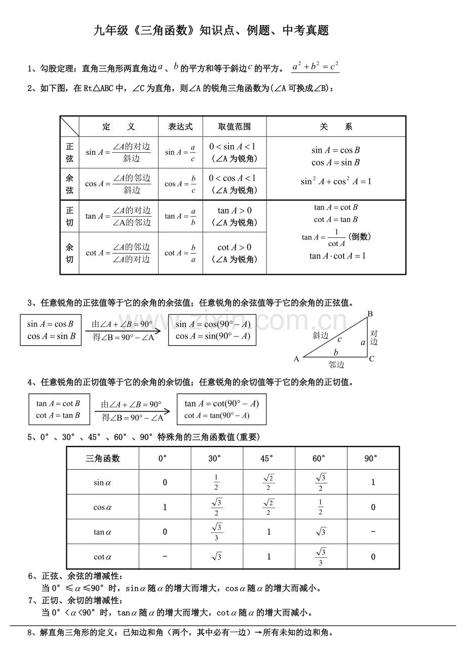 九年级《三角函数》知识点、经典例题.doc_第1页