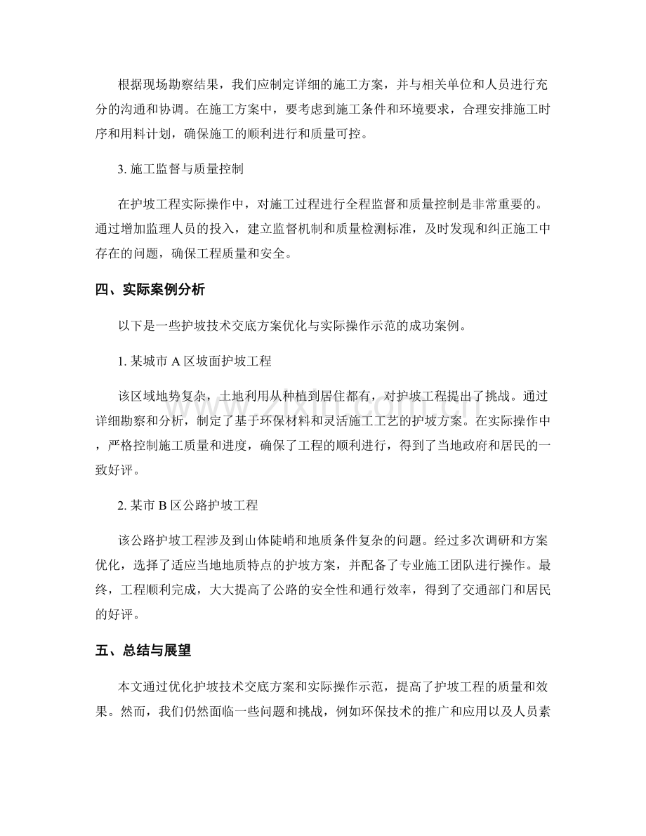 护坡技术交底方案优化与实际操作示范.docx_第2页