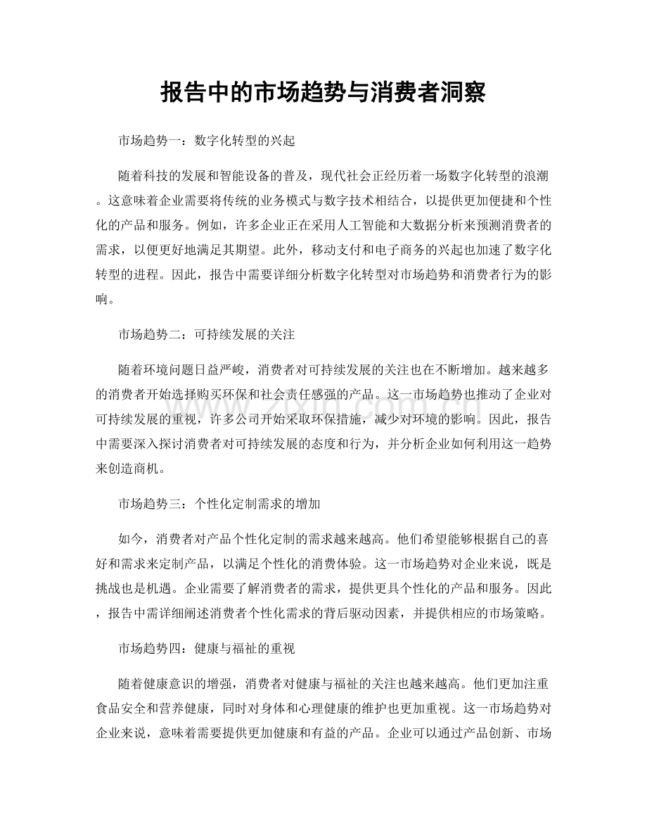 报告中的市场趋势与消费者洞察.docx_第1页