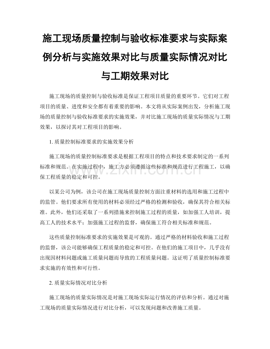 施工现场质量控制与验收标准要求与实际案例分析与实施效果对比与质量实际情况对比与工期效果对比.docx_第1页