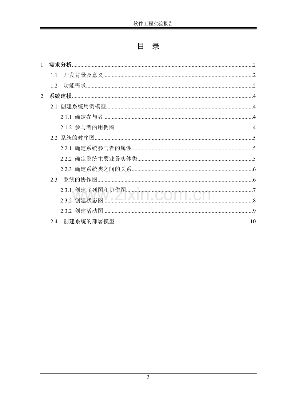 软件工程图书管理系统资料.doc_第3页