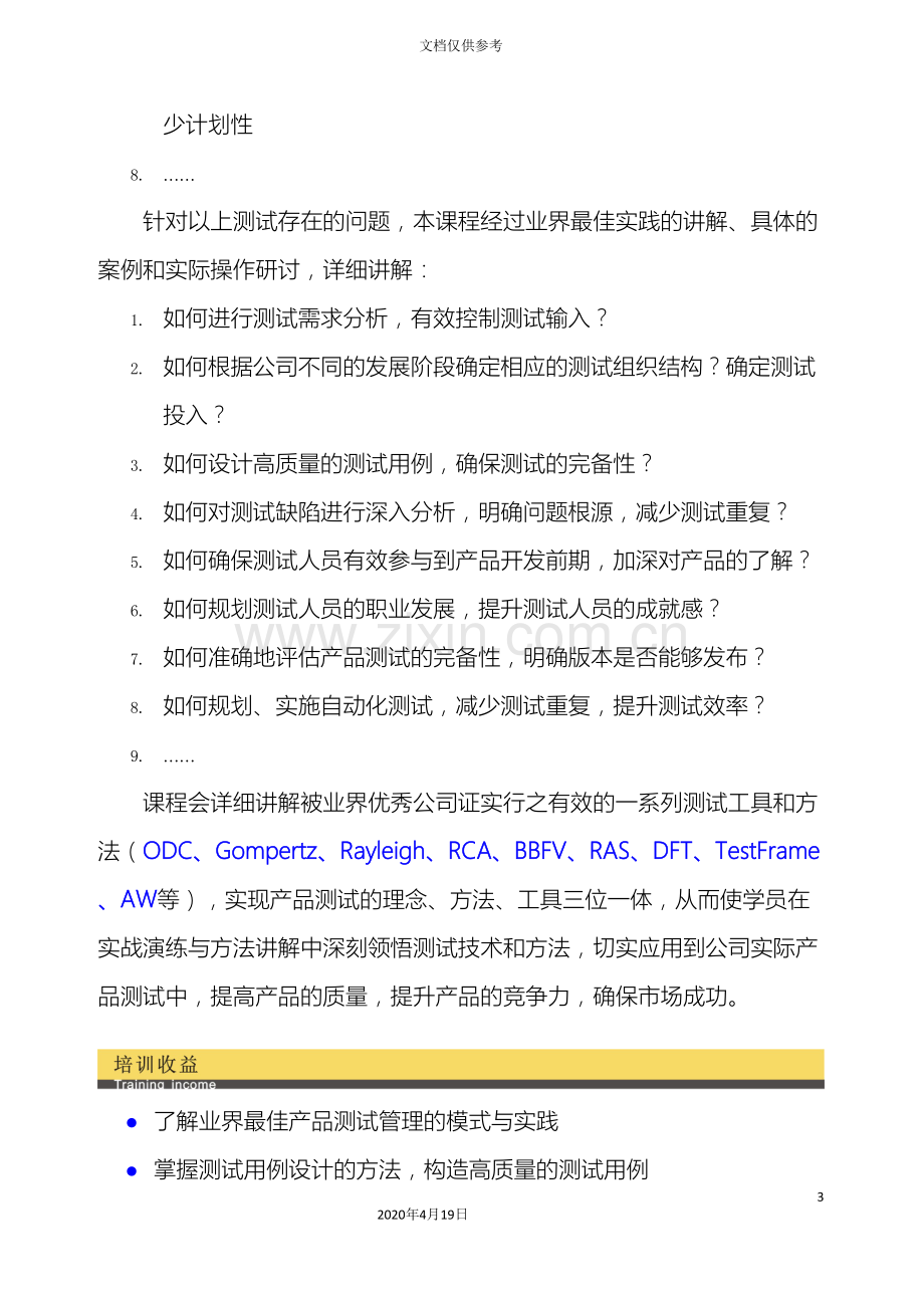 打造高效率的产品测试体系产品测试管理James李正范文.doc_第3页