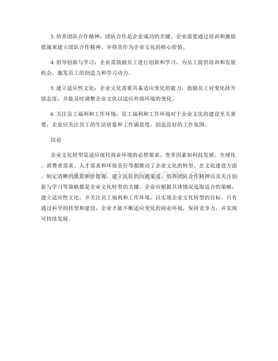 企业文化转型报告：变革因素与文化建设策略.docx_第2页