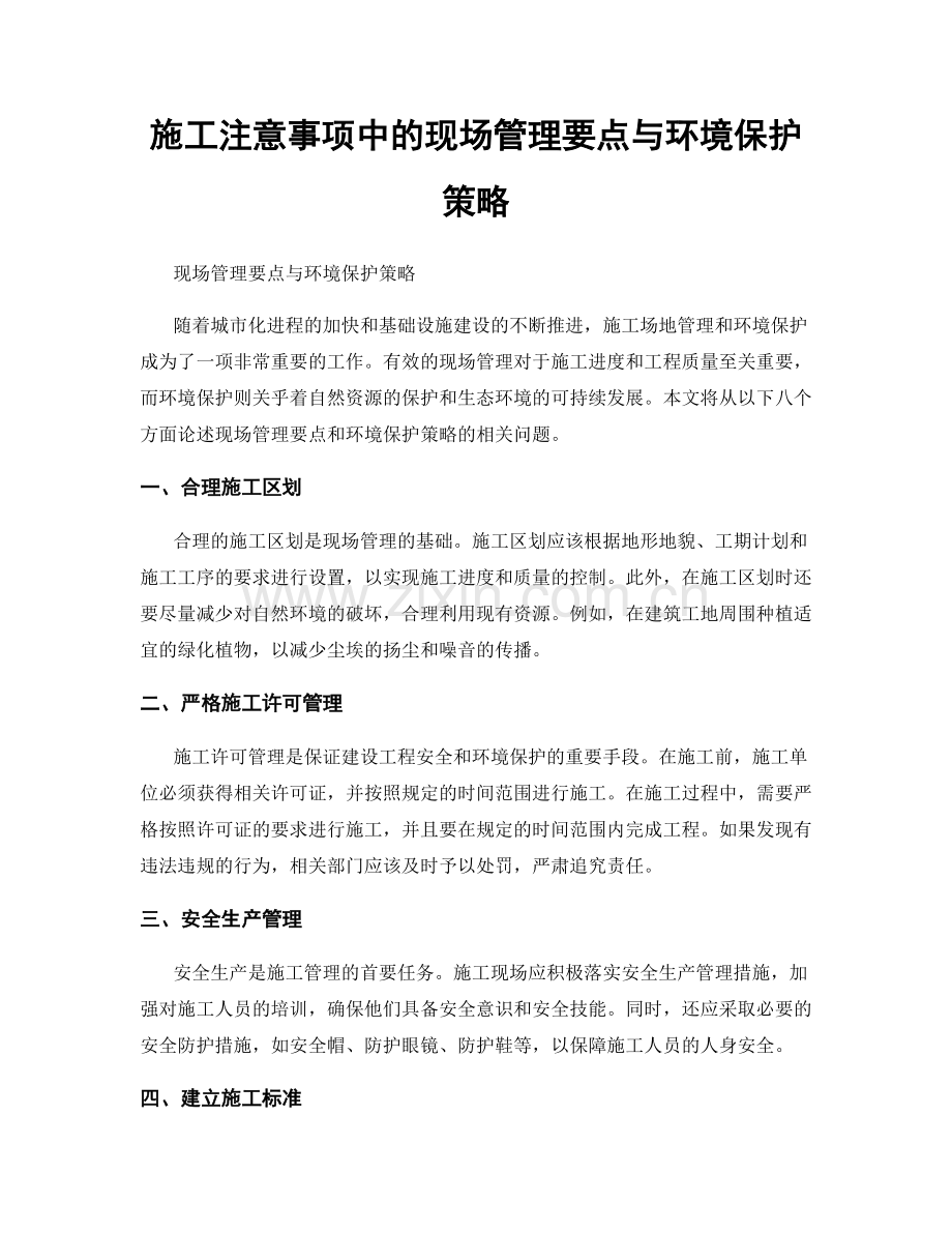 施工注意事项中的现场管理要点与环境保护策略.docx_第1页