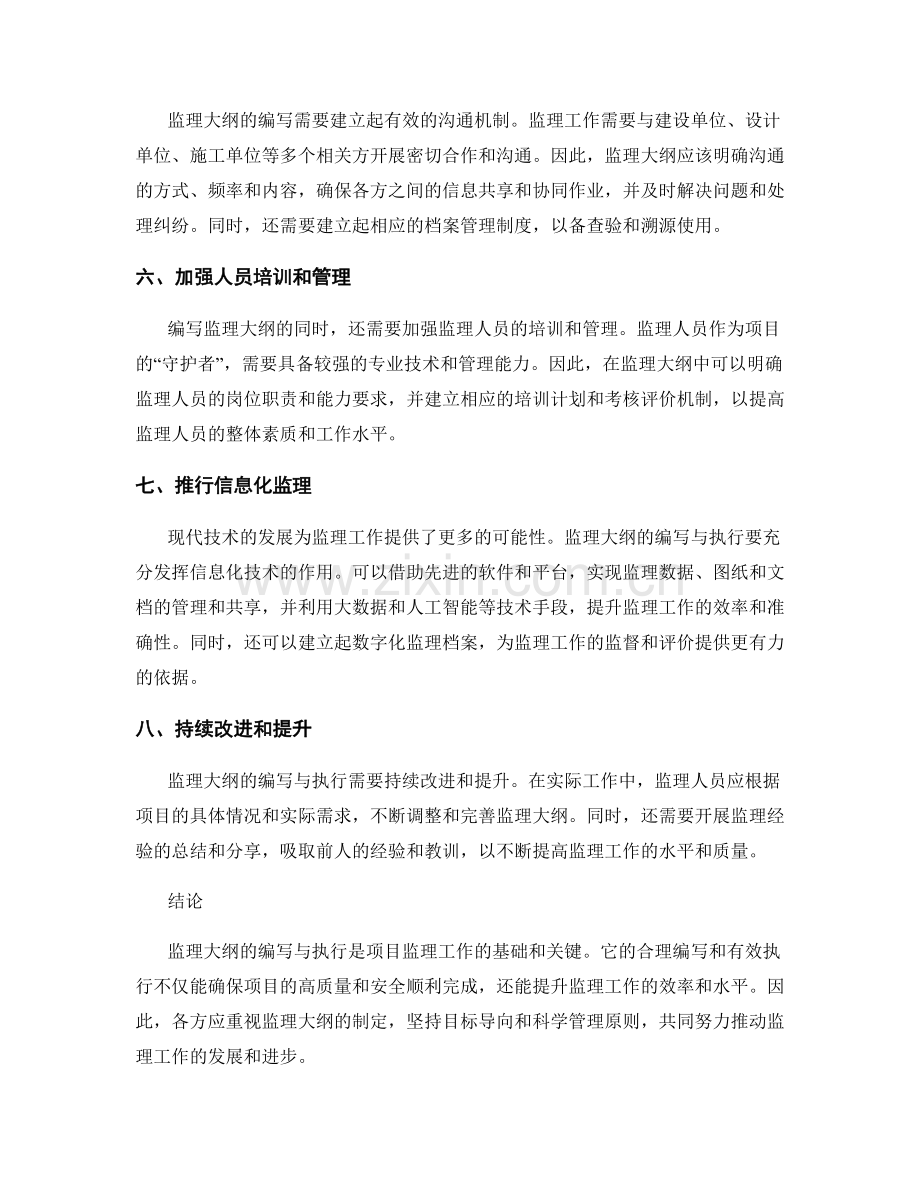 监理大纲的编写与执行要领.docx_第2页