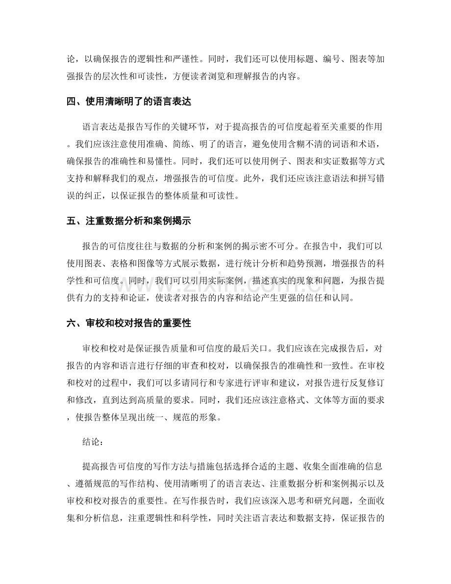 提高报告可信度的写作方法与措施.docx_第2页