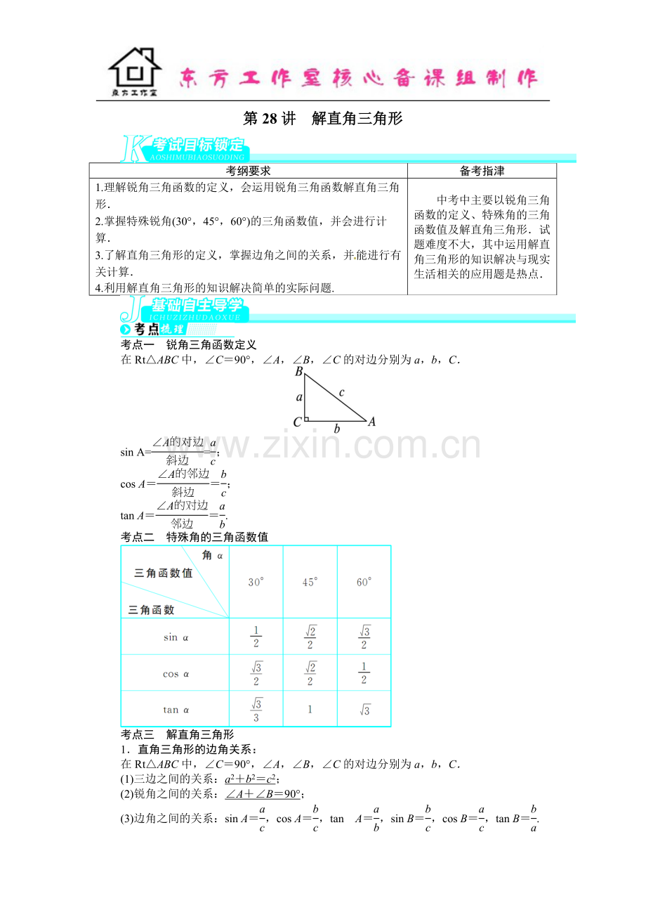 中考数学总复习(北师大版)基础讲练-第28讲解直角三角形.doc_第1页