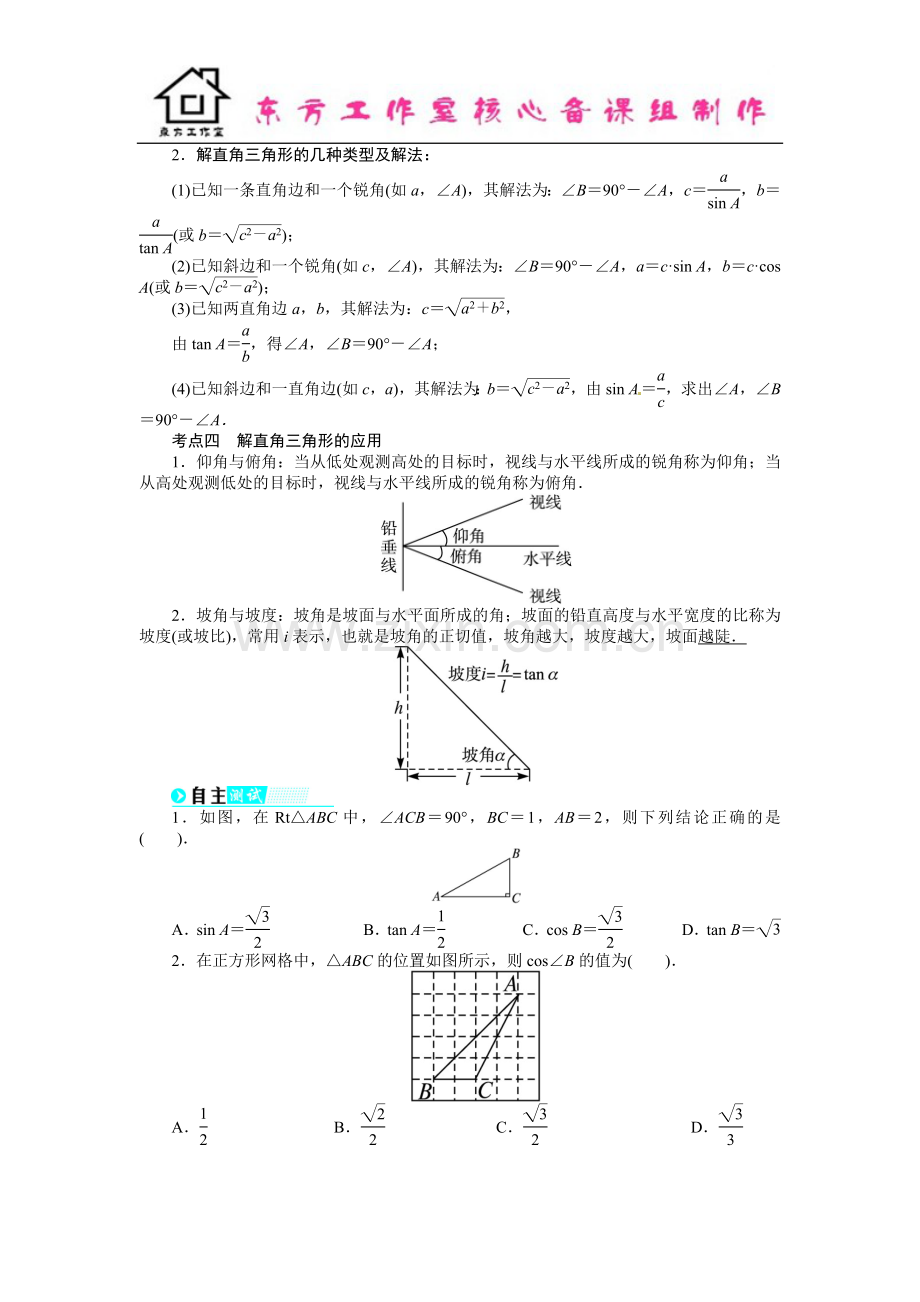 中考数学总复习(北师大版)基础讲练-第28讲解直角三角形.doc_第2页