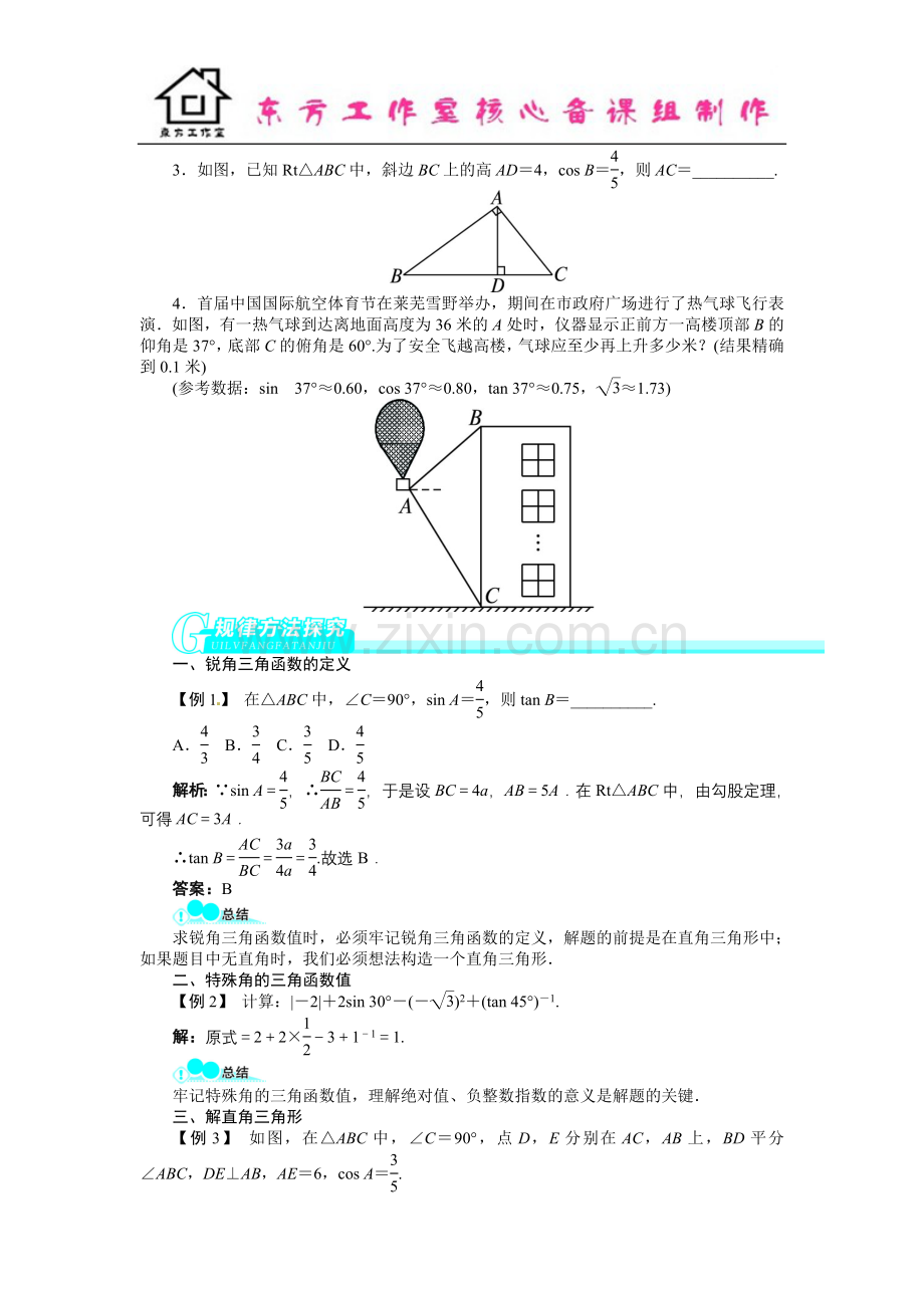 中考数学总复习(北师大版)基础讲练-第28讲解直角三角形.doc_第3页