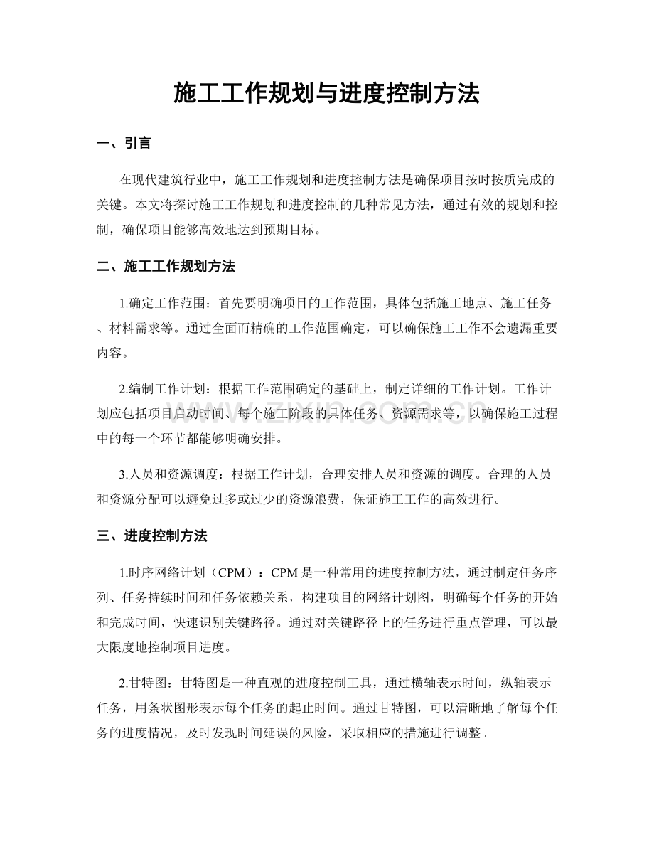 施工工作规划与进度控制方法.docx_第1页