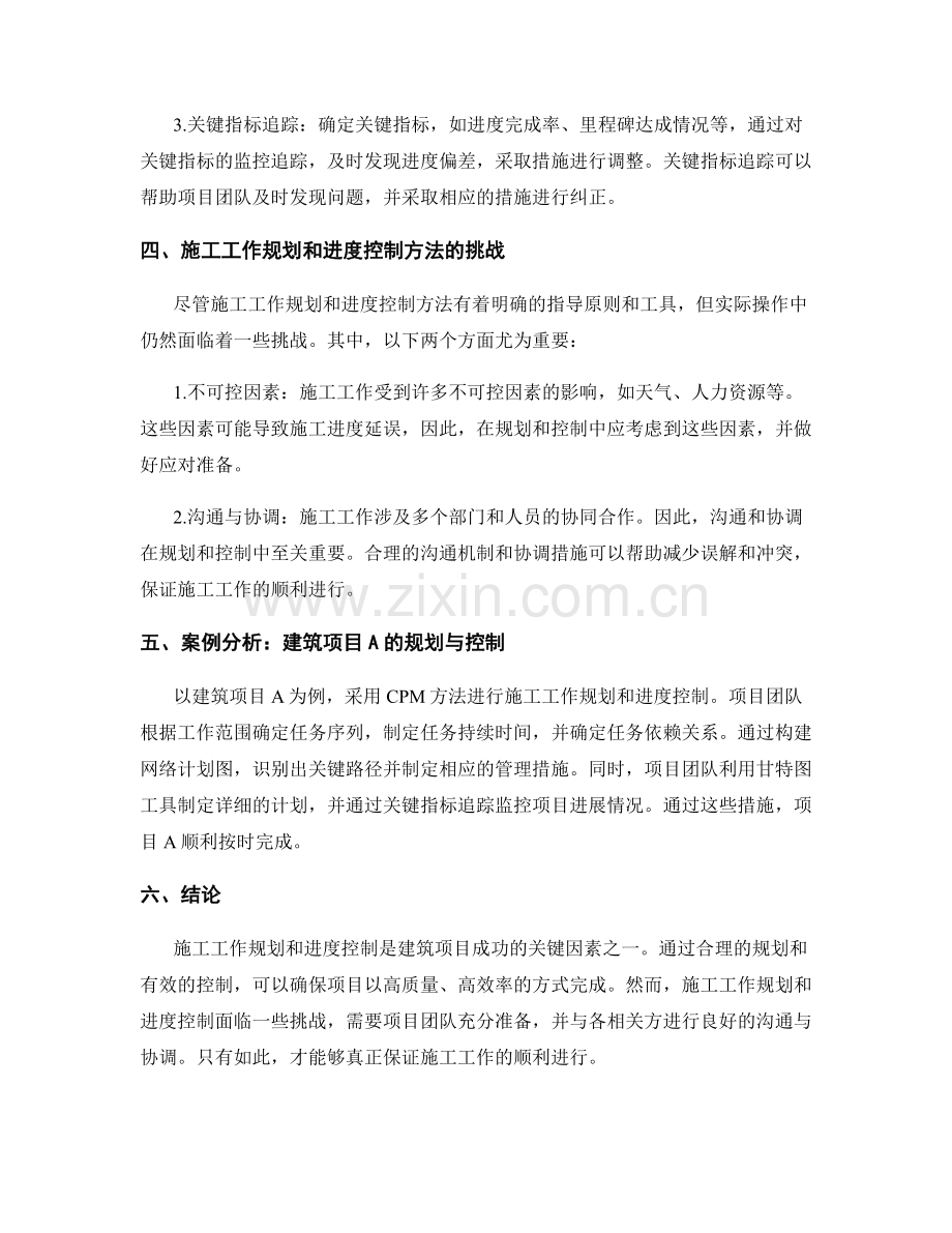 施工工作规划与进度控制方法.docx_第2页