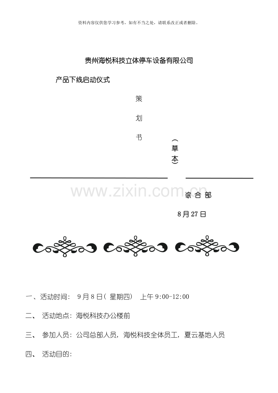 产品下线启动仪式方案样本.doc_第1页