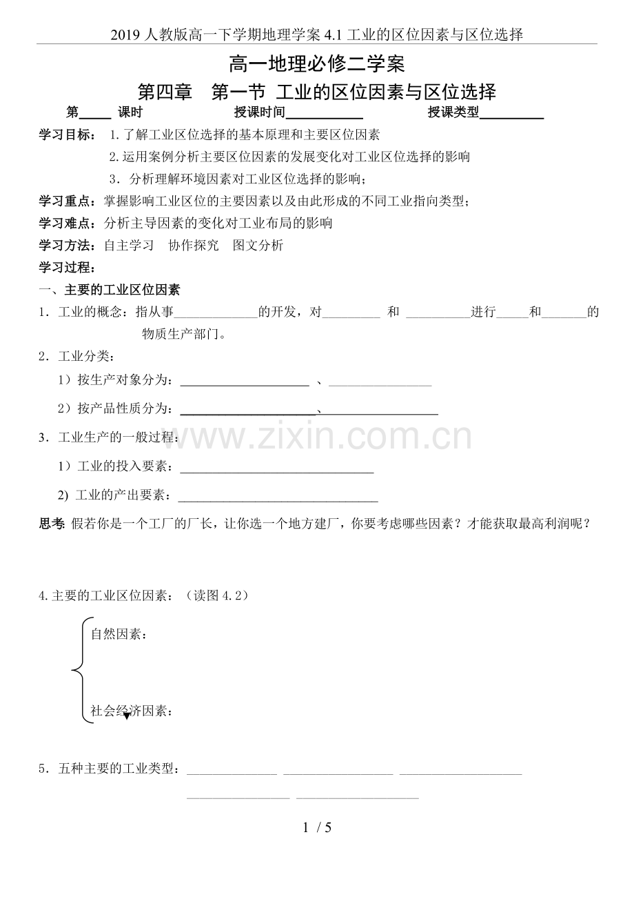 2019人教版高一下学期地理学案4.1工业的区位因素与区位选择.doc_第1页