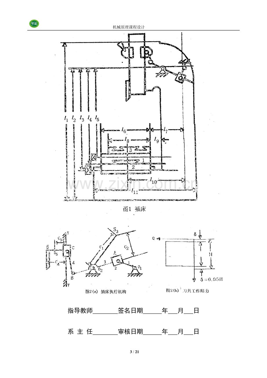 机械原理课程设计—插床机构说明书.doc_第3页