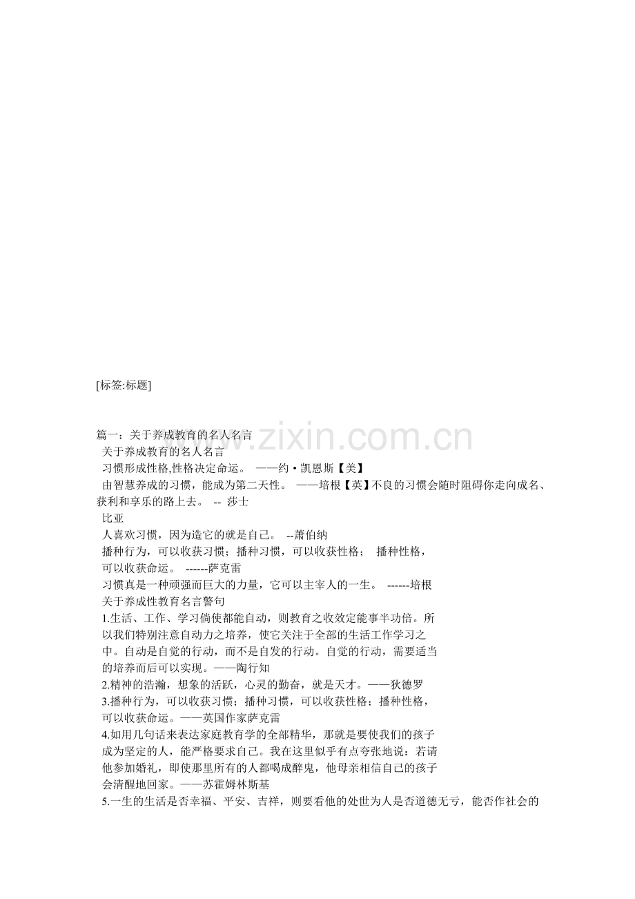 养成教育名言警句摘抄大全.doc_第1页