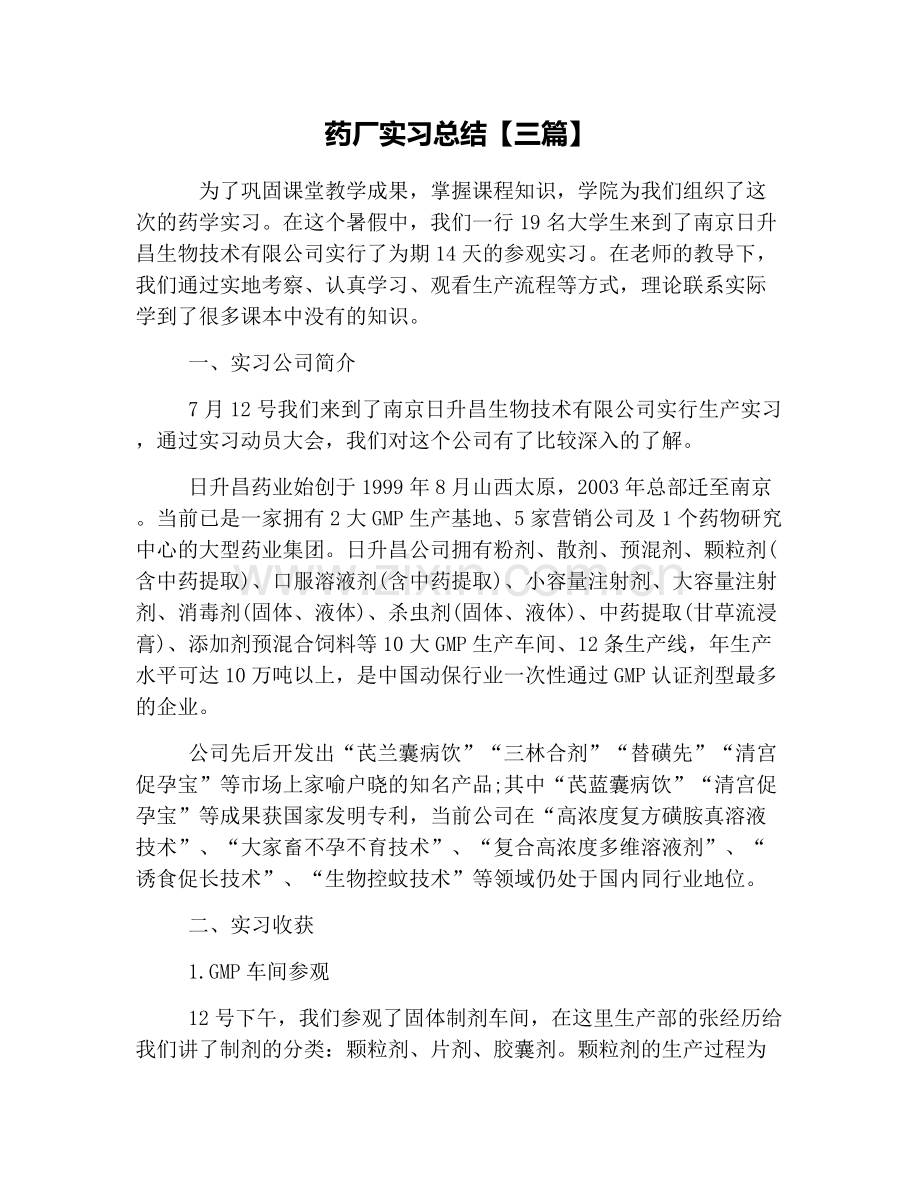 药厂实习总结【三篇】.doc_第1页