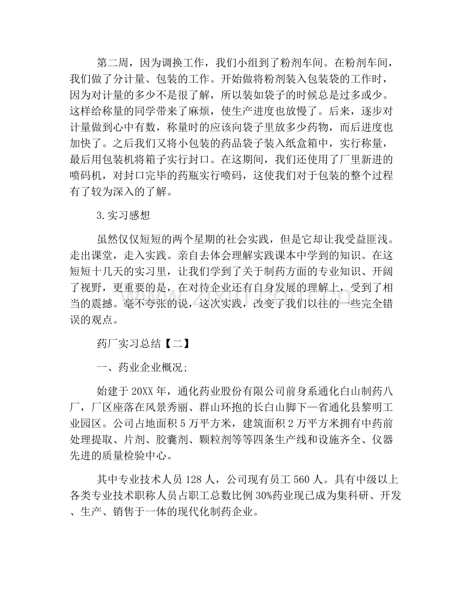 药厂实习总结【三篇】.doc_第3页