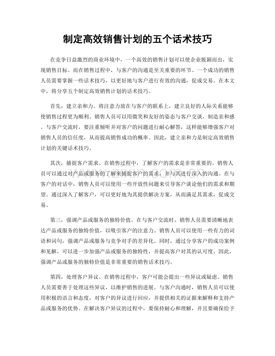 制定高效销售计划的五个话术技巧.docx_第1页