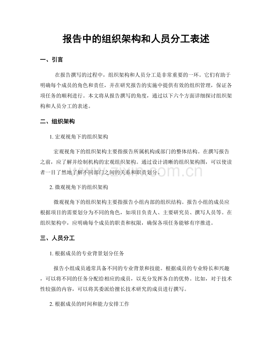 报告中的组织架构和人员分工表述.docx_第1页