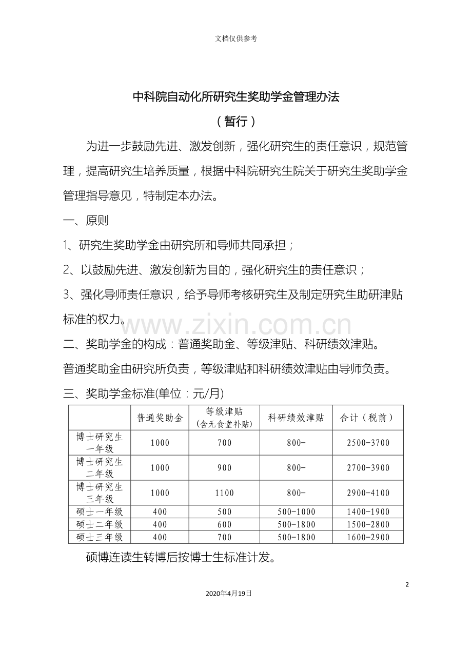 中科院自动化所研究生奖助学金管理办法暂行.doc_第2页