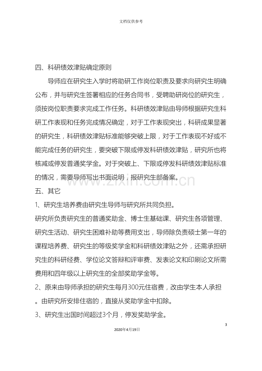 中科院自动化所研究生奖助学金管理办法暂行.doc_第3页