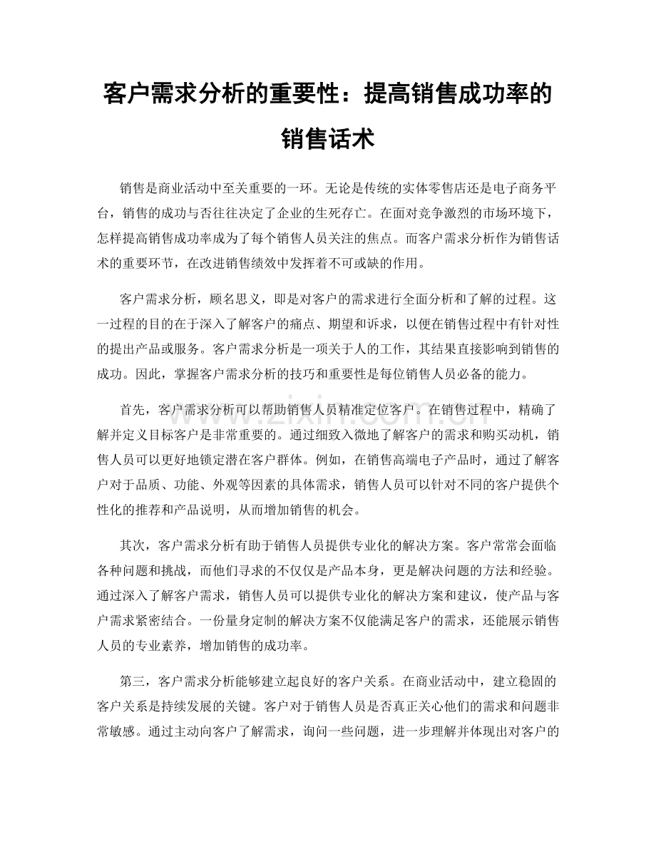 客户需求分析的重要性：提高销售成功率的销售话术.docx_第1页