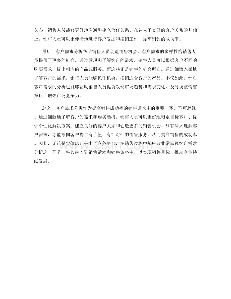 客户需求分析的重要性：提高销售成功率的销售话术.docx_第2页