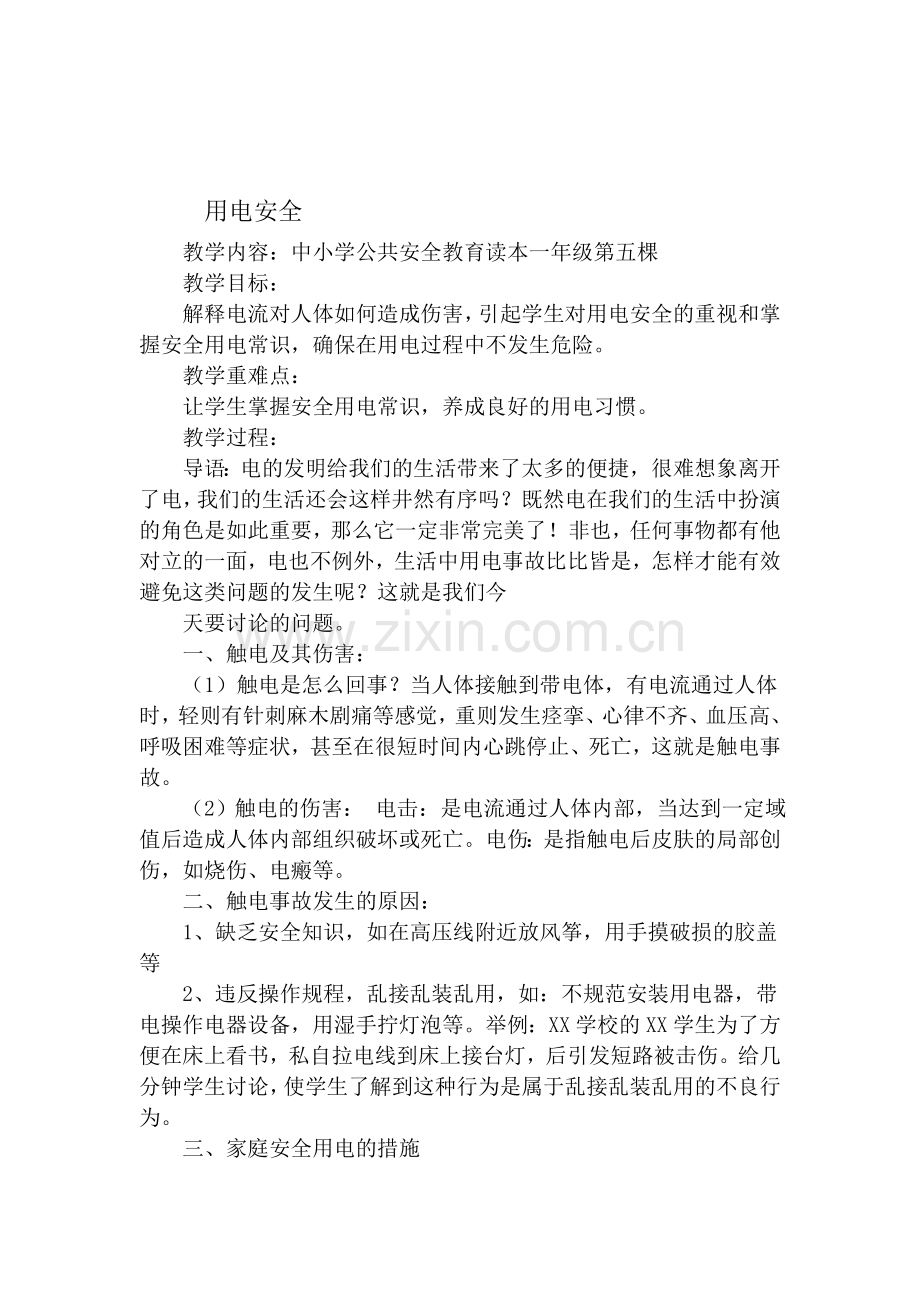 安全教育教案之用电安全(1).doc_第1页