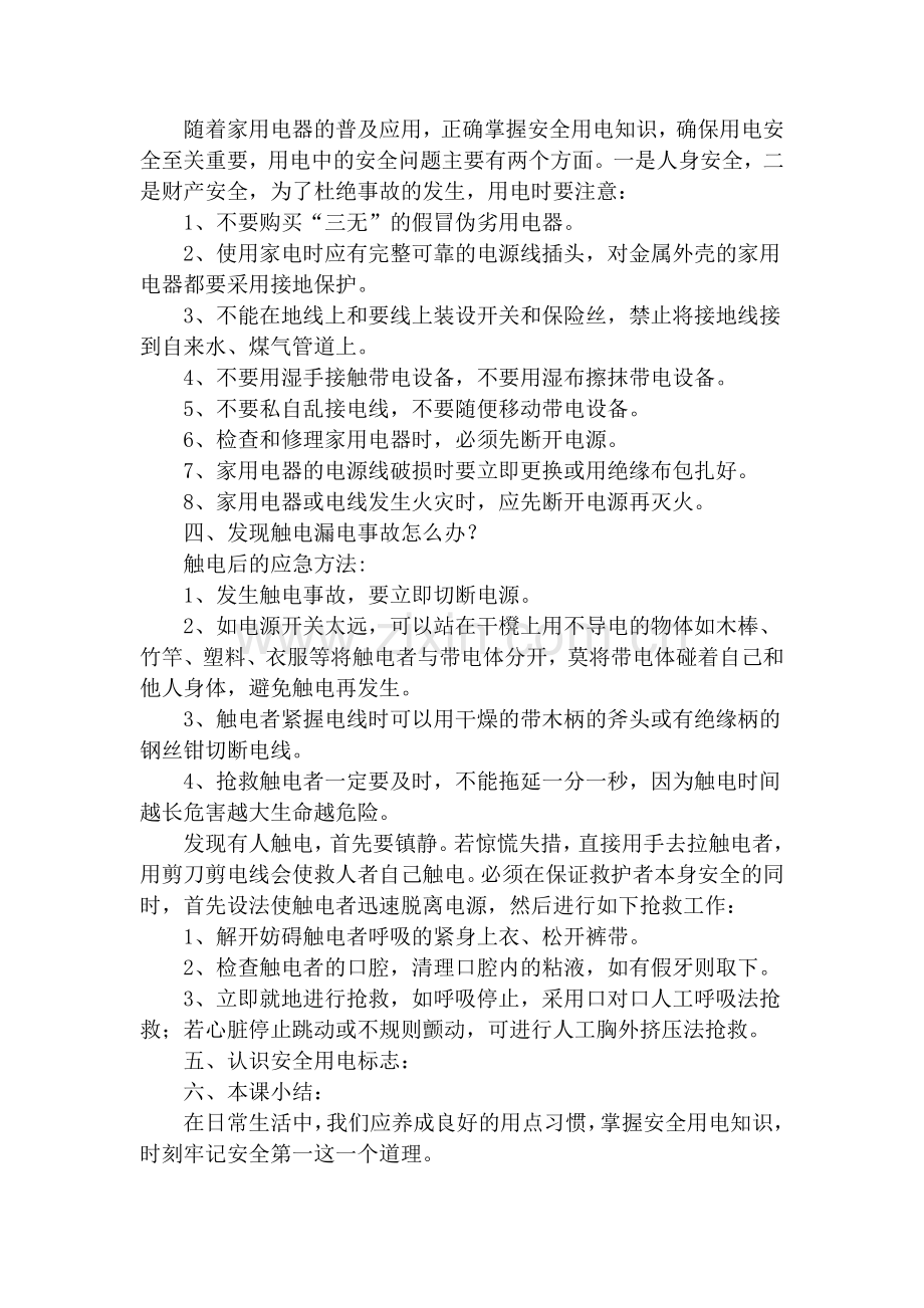 安全教育教案之用电安全(1).doc_第2页