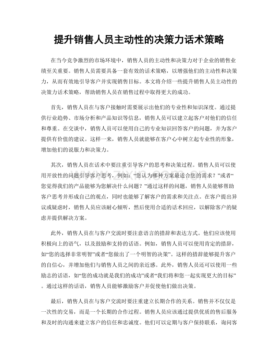 提升销售人员主动性的决策力话术策略.docx_第1页