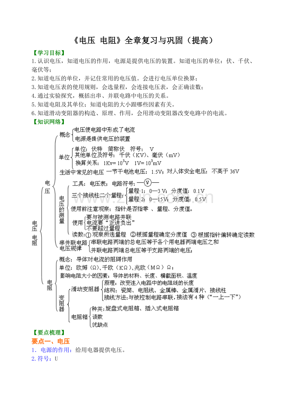 《电压-电阻》全章复习与巩固-知识讲解-(提高)-(2).doc_第1页